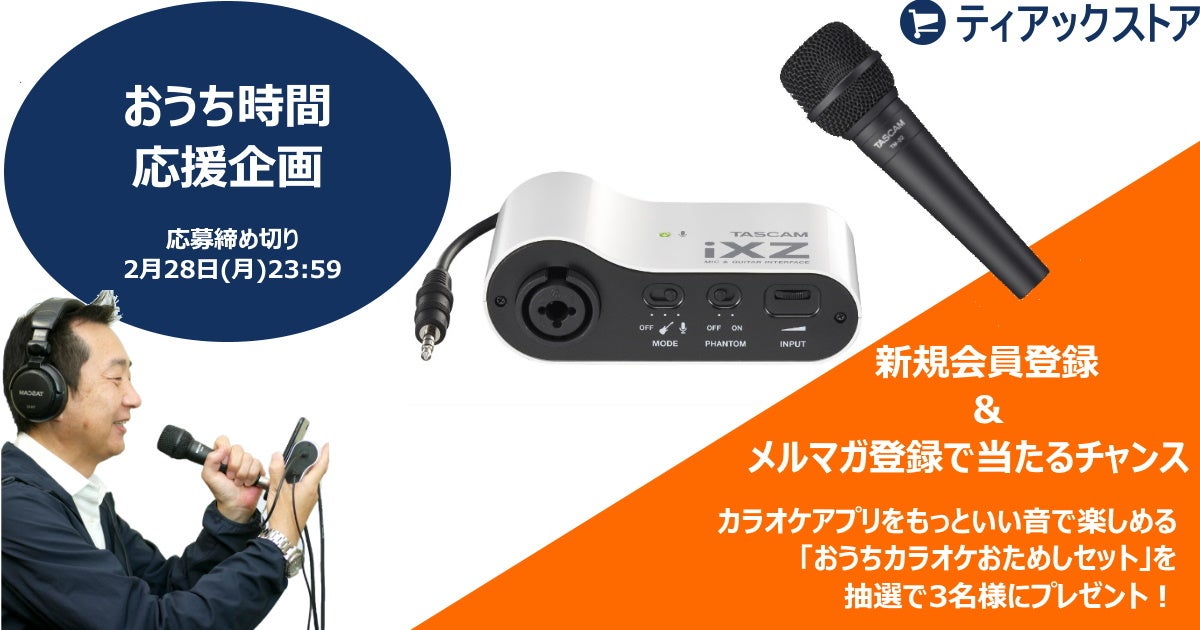 おうち時間を応援 ティアックストア新規会員およびメルマガ登録で おうちカラオケお試し セット が抽選で当たる プレゼントキャンペーンを実施中 ティアック株式会社のプレスリリース おうち時間を応援 ティアックストア新規会員およびメルマガ登録で おうちカラオケお試し セット が抽選で当たる プレゼントキャンペーンを実施中 ティアック株式会社のプレスリリース