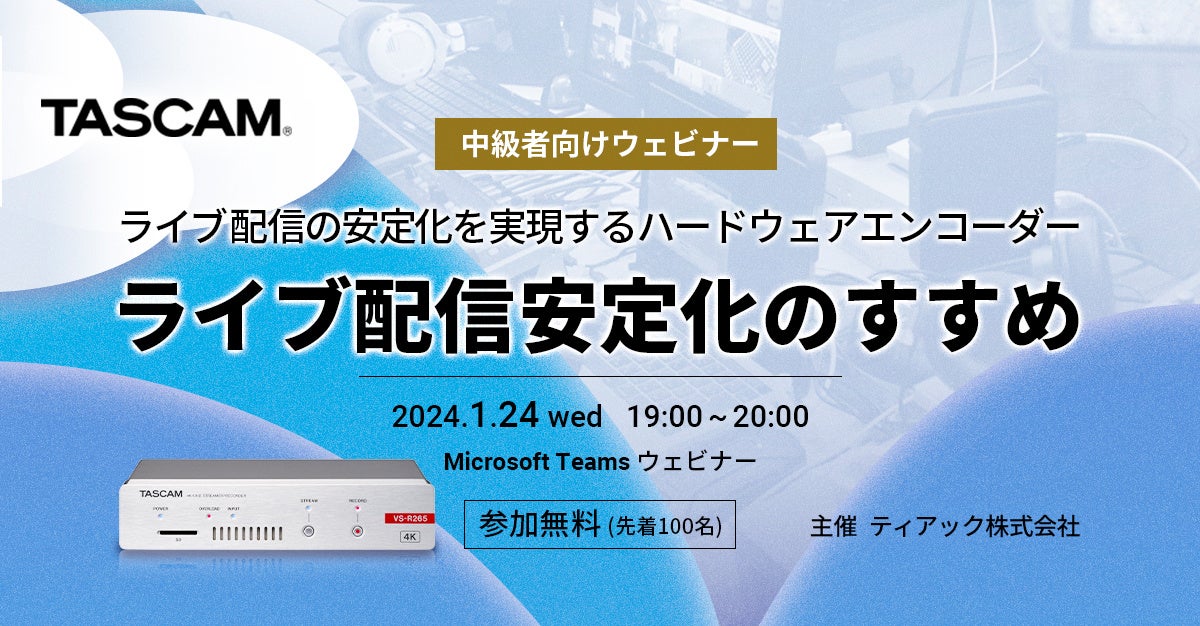 ライブ配信の安定化を実現するハードウェア・エンコーダー『TASCAM VS-Rシリーズ』をご紹介 ライブ配信の安定化を実現するハードウェア・エンコーダー『TASCAM VS-Rシリーズ』をご紹介