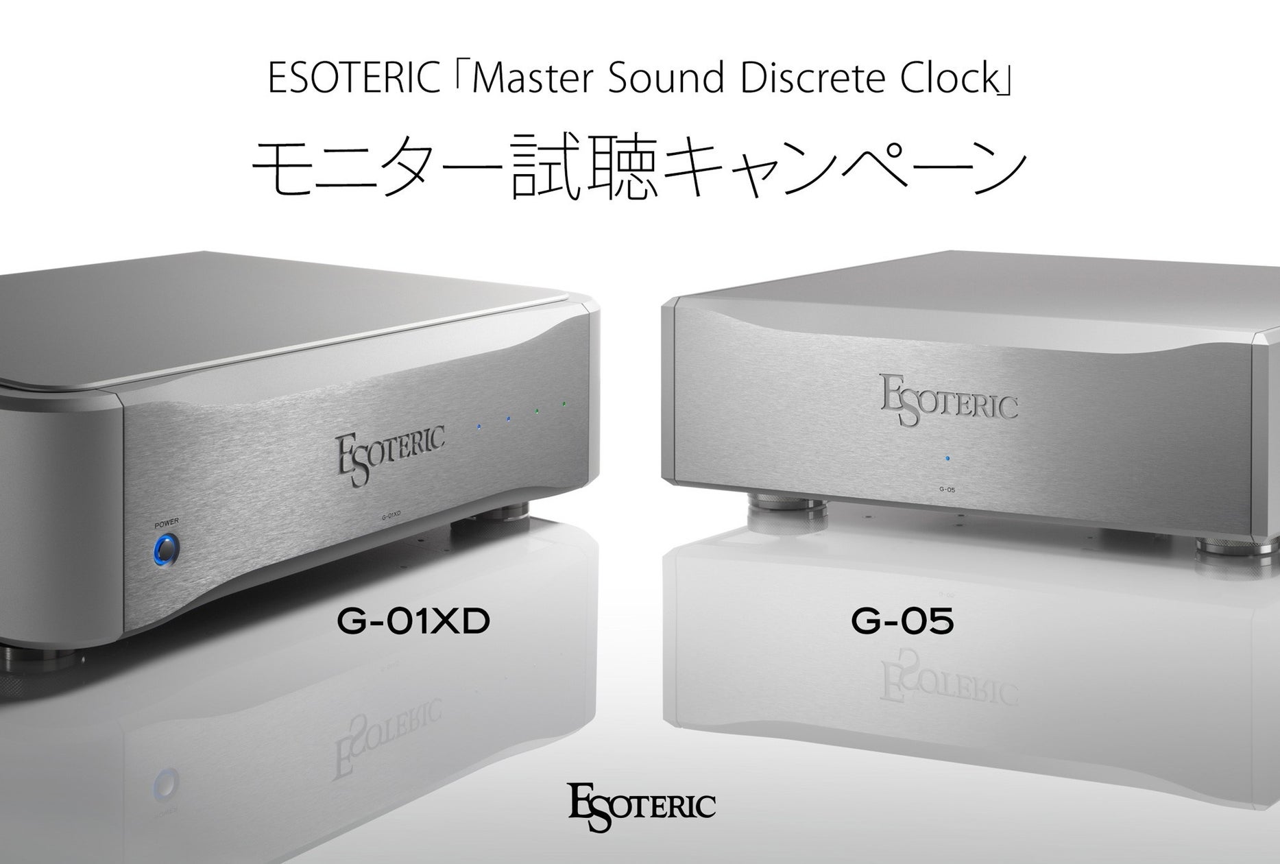 ESOTERIC「Master Sound Discrete Clock」モニター試聴キャンペーン