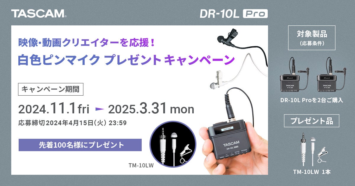 【先着100名様限定】映画、結婚式、YouTubeなどの「声」をクリアに収録できるDR-10L Pro を2台購入で、白色ピンマイクがもらえる『映像・動画クリエイター応援!キャンペーン』を開始
