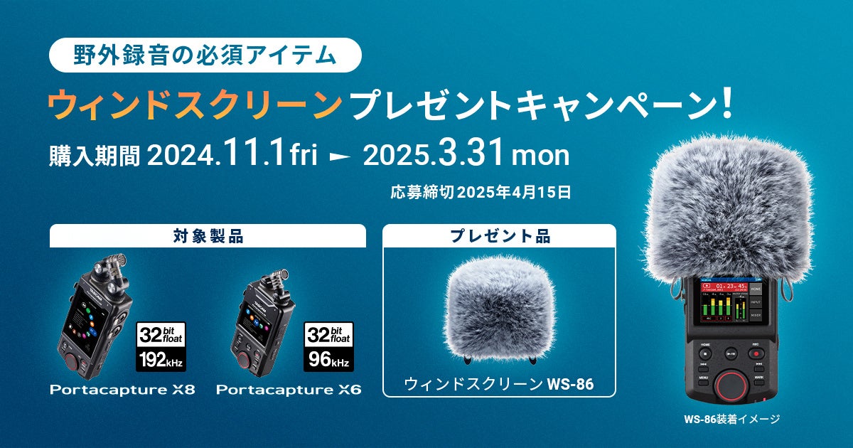 音声収録やフィールドレコーディングにおすすめのウィンドスクリーンプレゼント『映像・動画クリエイターを応援!キャンペーン』を11月1日より開始