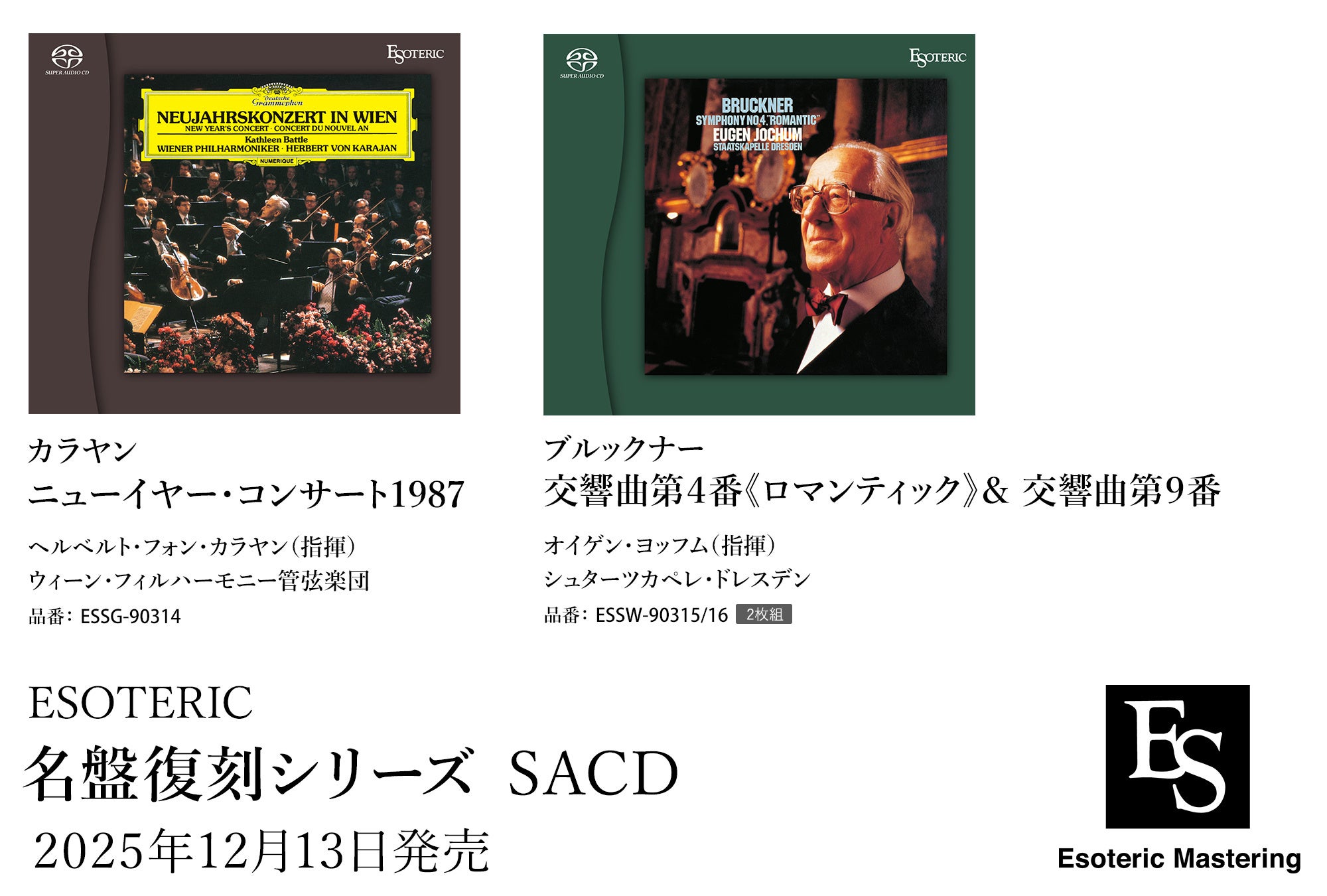 クラシックCD 9枚 Super Audio CDハイブリッド・リリース ESOTERIC 名盤復刻シリーズ スーパーオーディオCD 6月28日発売新