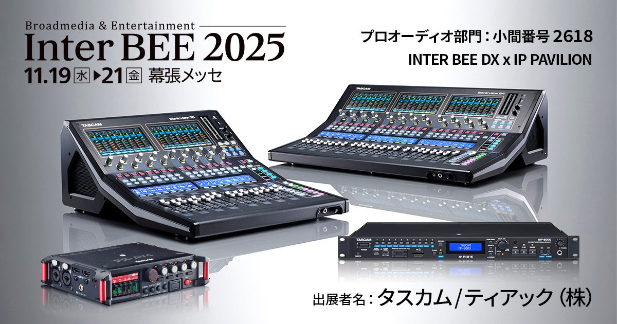 「Inter BEE 2025」に出展、SMPTE ST 2110対応小型音声卓『TASCAM Sonicview』の二重化電源モデルのほかメディアプレーヤーやフィールドレコーダー新製品を展示