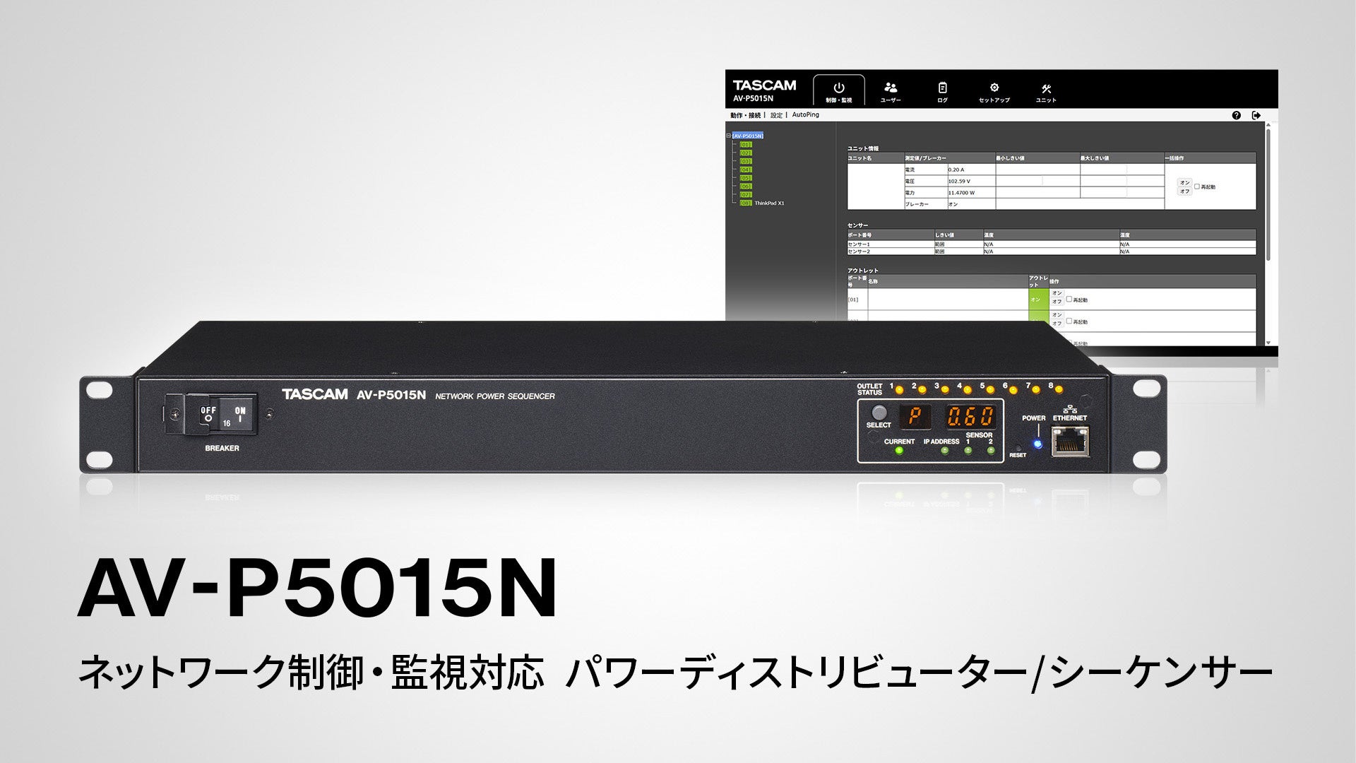 ネットワーク経由で電源の監視・制御およびスケジュール運転を実現する電源ユニット『AV-P5015N』を新発売