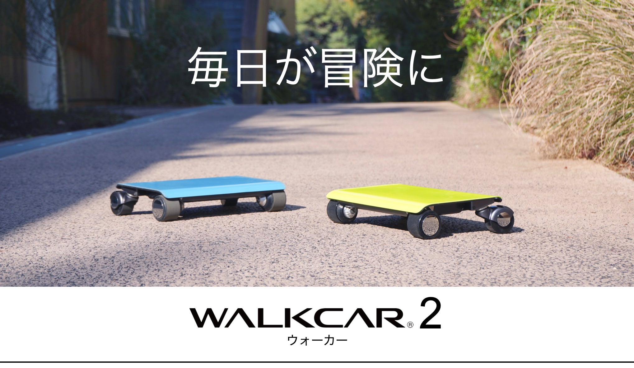 持ち歩けるクルマ WALKCAR 2 / WALKCAR 2 Proを4月1日(月)に発売 持ち歩けるクルマ WALKCAR 2 / WALKCAR 2 Proを4月1日(月)に発売