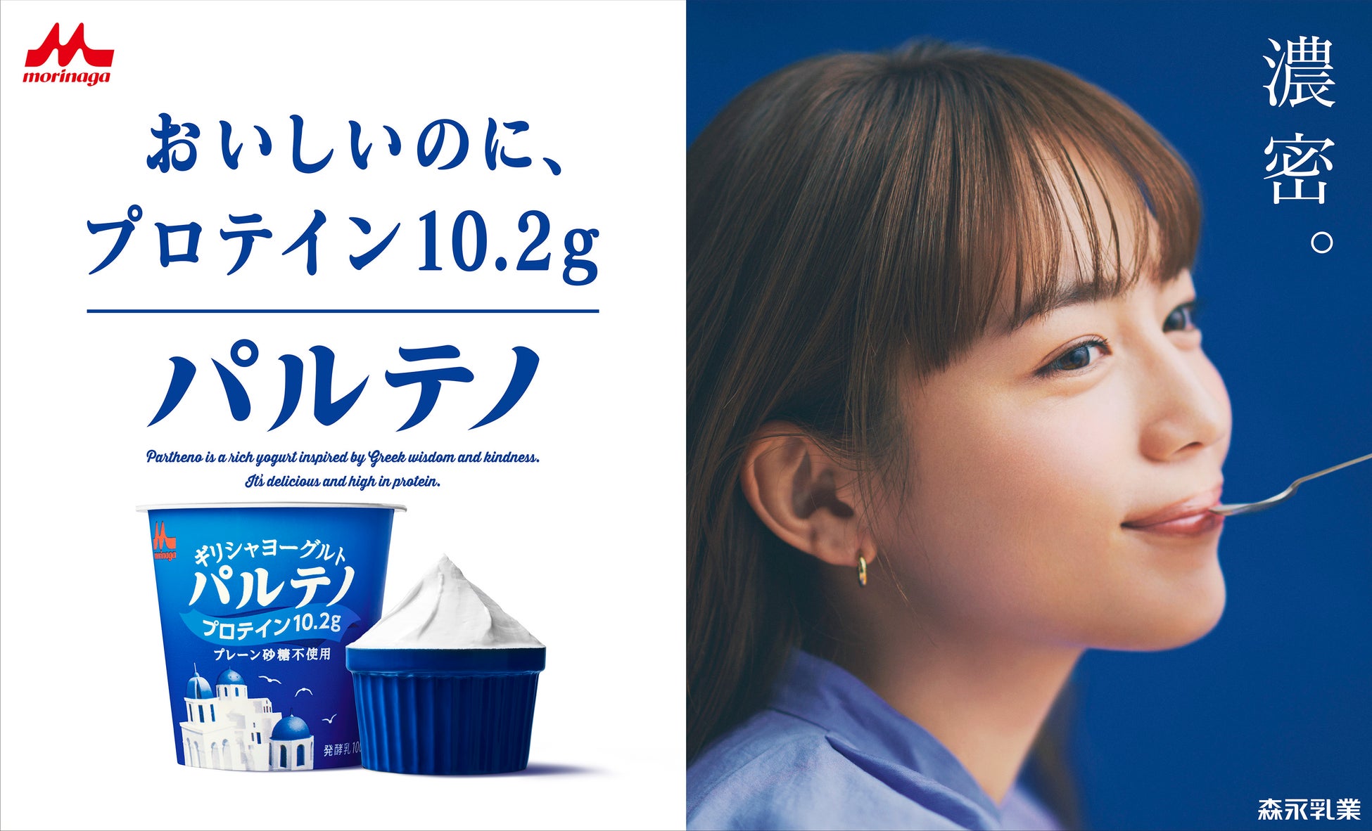 川口春奈さんが新イメージキャラクターに!「ギリシャヨーグルト パルテノ」新TVCM「もう戻れない」篇、1月30日より放映開始 川口春奈さんが新イメージキャラクターに!「ギリシャヨーグルト パルテノ」新TVCM「もう戻れない」篇、1月30日より放映開始