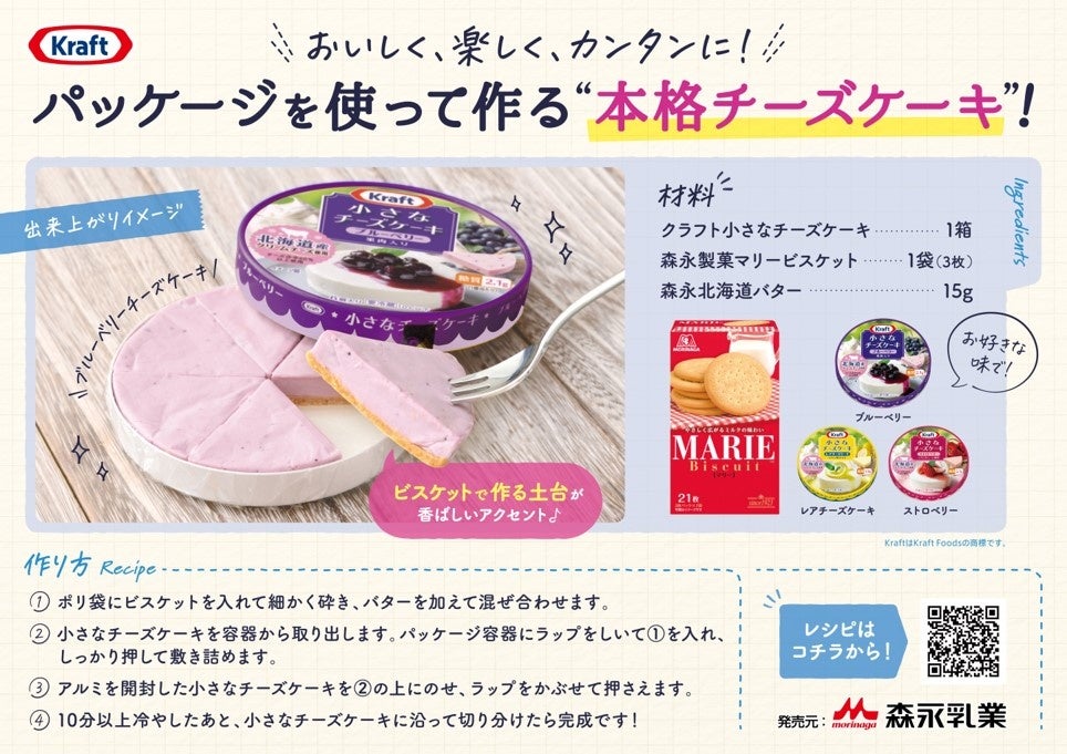 発売30周年の節目に シリーズ大幅リニューアル実施北海道産クリームチーズを使用し 素材にこだわり クラフト 小さなチーズケーキ シリーズ 森永乳業株式会社のプレスリリース 発売30周年の節目に シリーズ大幅リニューアル実施北海道産クリームチーズを使用し 素材にこだわり クラフト 小さなチーズケーキ シリーズ 森永乳業株式会社のプレスリリース