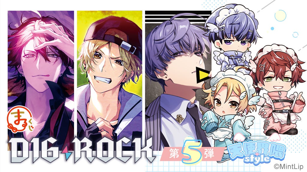 まるくじ』にて、『DIG-ROCK』の新規オリジナルグッズが当たるくじ第5