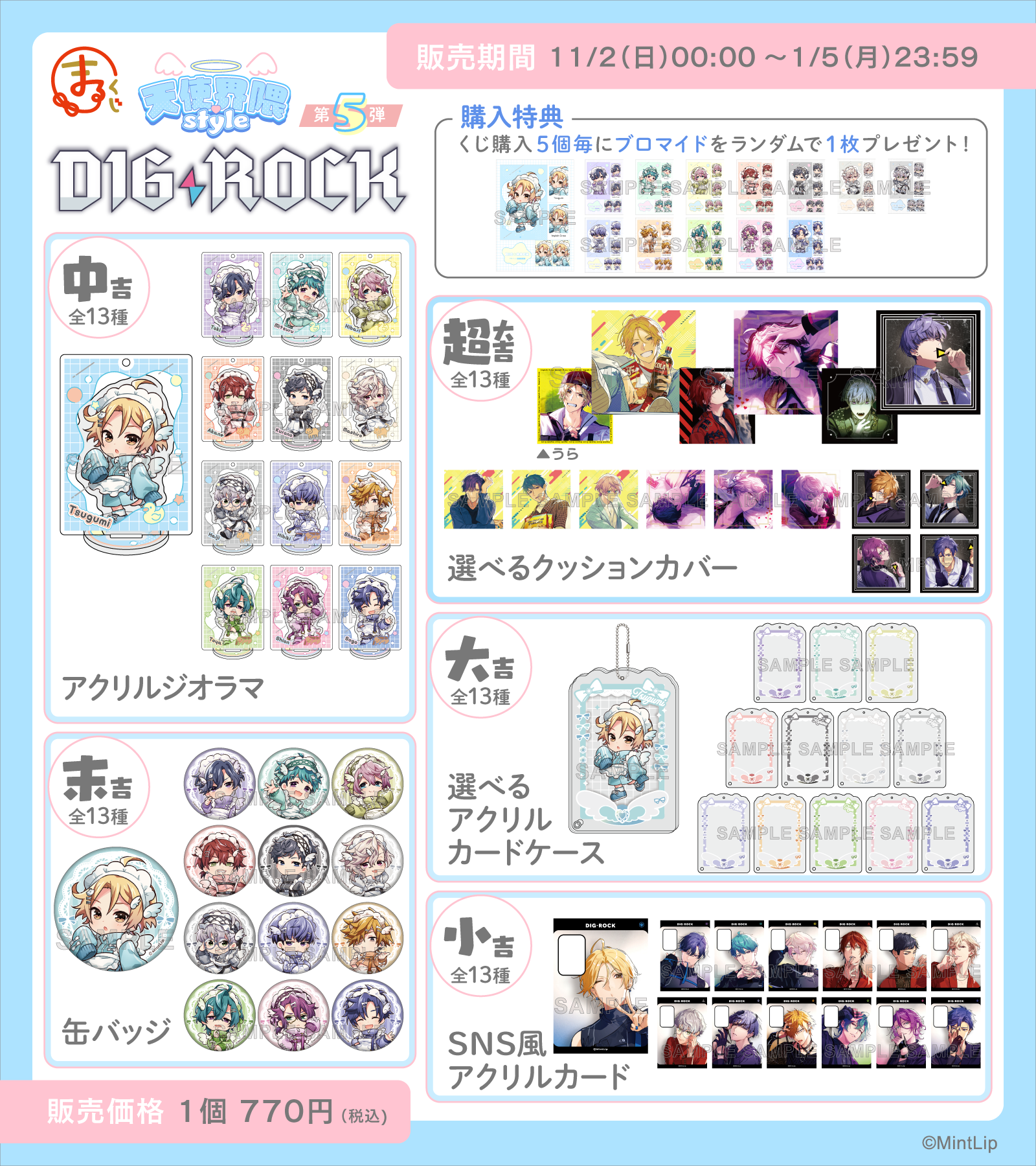 まるくじ』にて、『DIG-ROCK』の新規オリジナルグッズが当たるくじ第5