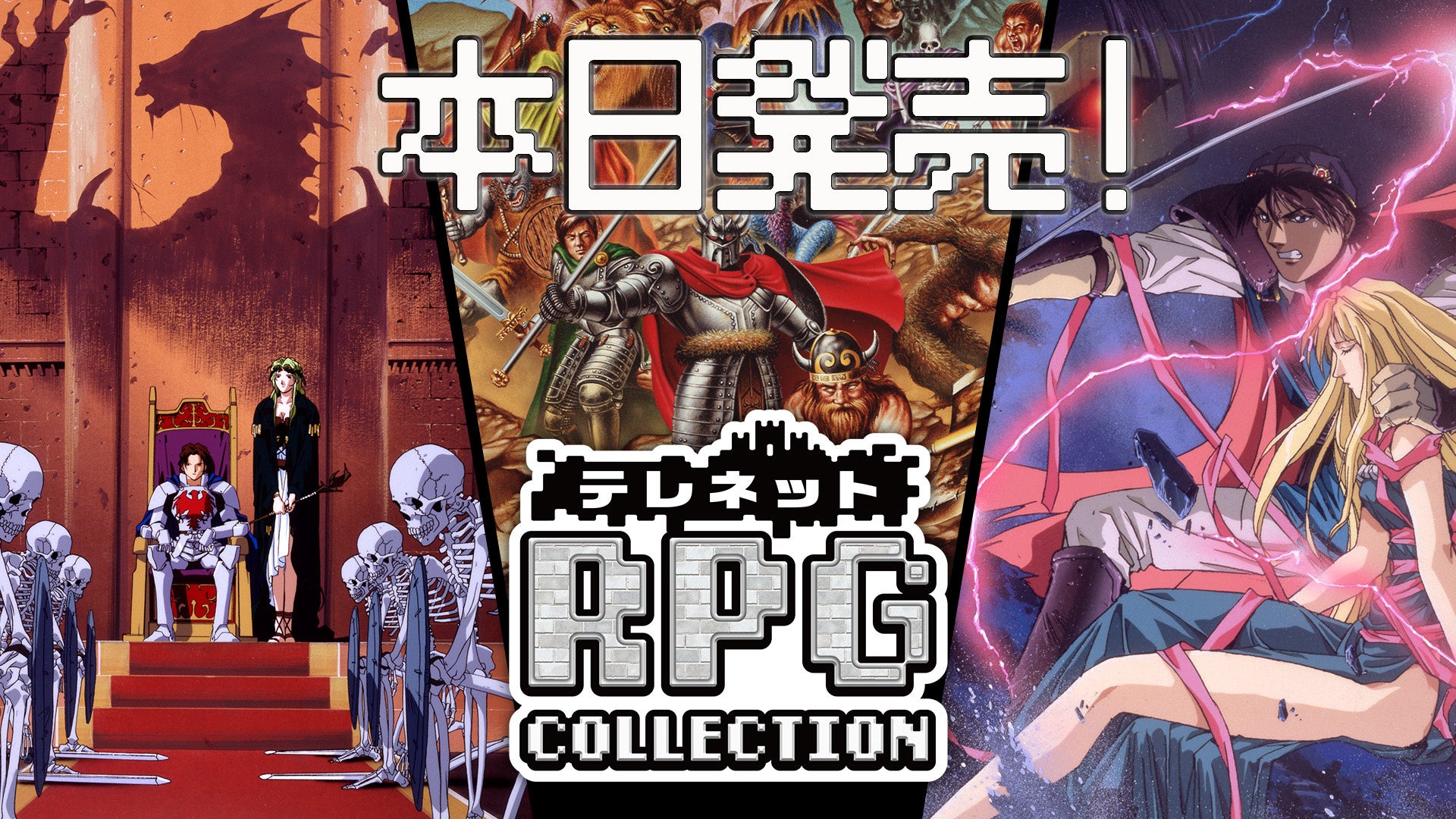 テレネットRPGコレクション本日発売!Switchで名作RPG三昧 テレネットRPGコレクション本日発売!Switchで名作RPG三昧