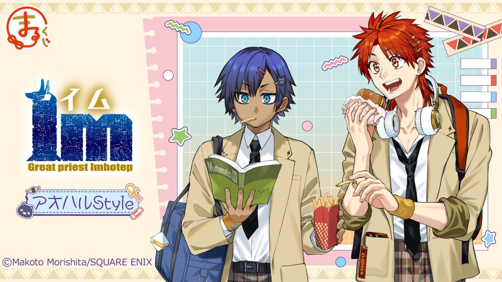 Im〜イム〜』アオハルStyle オンラインくじ「まるくじ」にて販売開始