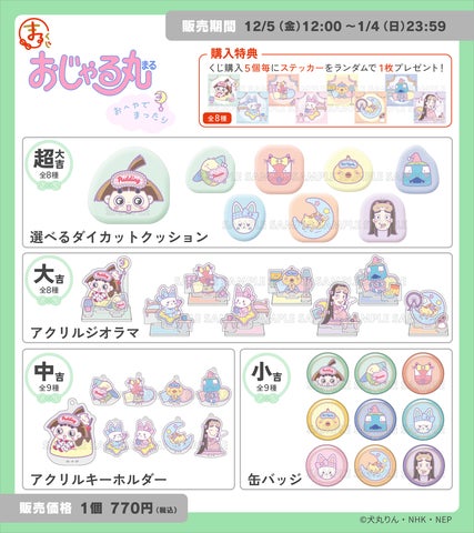 おじゃる丸」が『まるくじ』にて、オリジナルグッズが当たるオンライン おじゃる丸」が『まるくじ』にて、オリジナルグッズが当たるオンライン