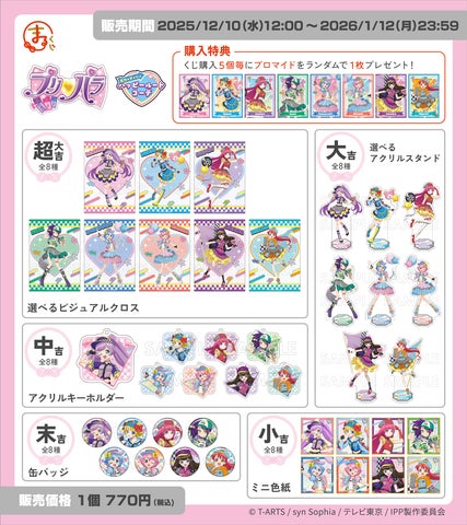 まるくじ』にて、『プリパラ』の新規描き下ろしキャラグッズが当たる まるくじ』にて、『プリパラ』の新規描き下ろしキャラグッズが当たる