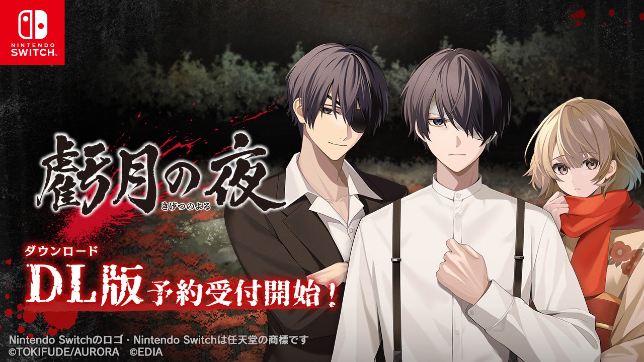 Switch『虧月の夜』予約開始！昭和ホラーADV、タイムリープで真相へ