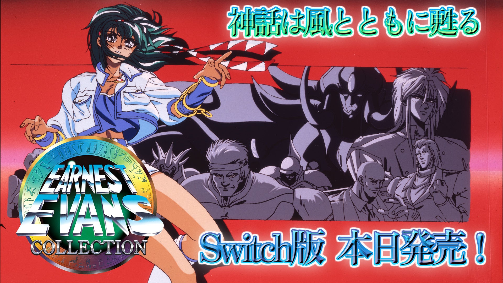 アーネスト・エバンスCOLLECTION Switch版本日発売!3作品収録 アーネスト・エバンスCOLLECTION Switch版本日発売!3作品収録