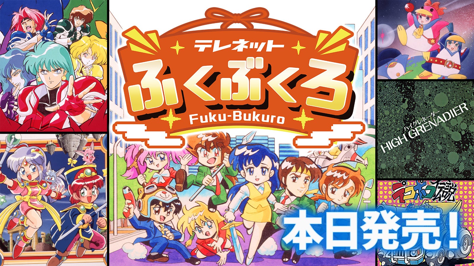 Switch『テレネットふくぶくろ』本日発売！名作6本復活