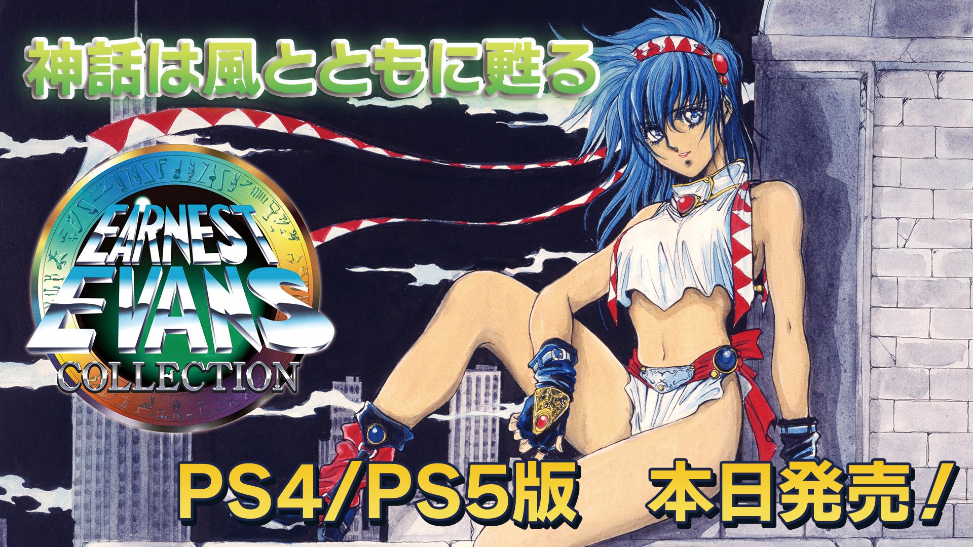 アーネスト・エバンスCOLLECTION本日発売!PS4/PS5 アーネスト・エバンスCOLLECTION本日発売!PS4/PS5