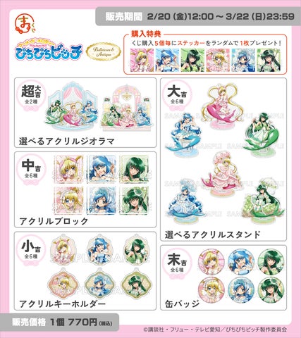 まるくじ』にて、TVアニメ『ぴちぴちピッチ』のキャラグッズが当たる まるくじ』にて、TVアニメ『ぴちぴちピッチ』のキャラグッズが当たる