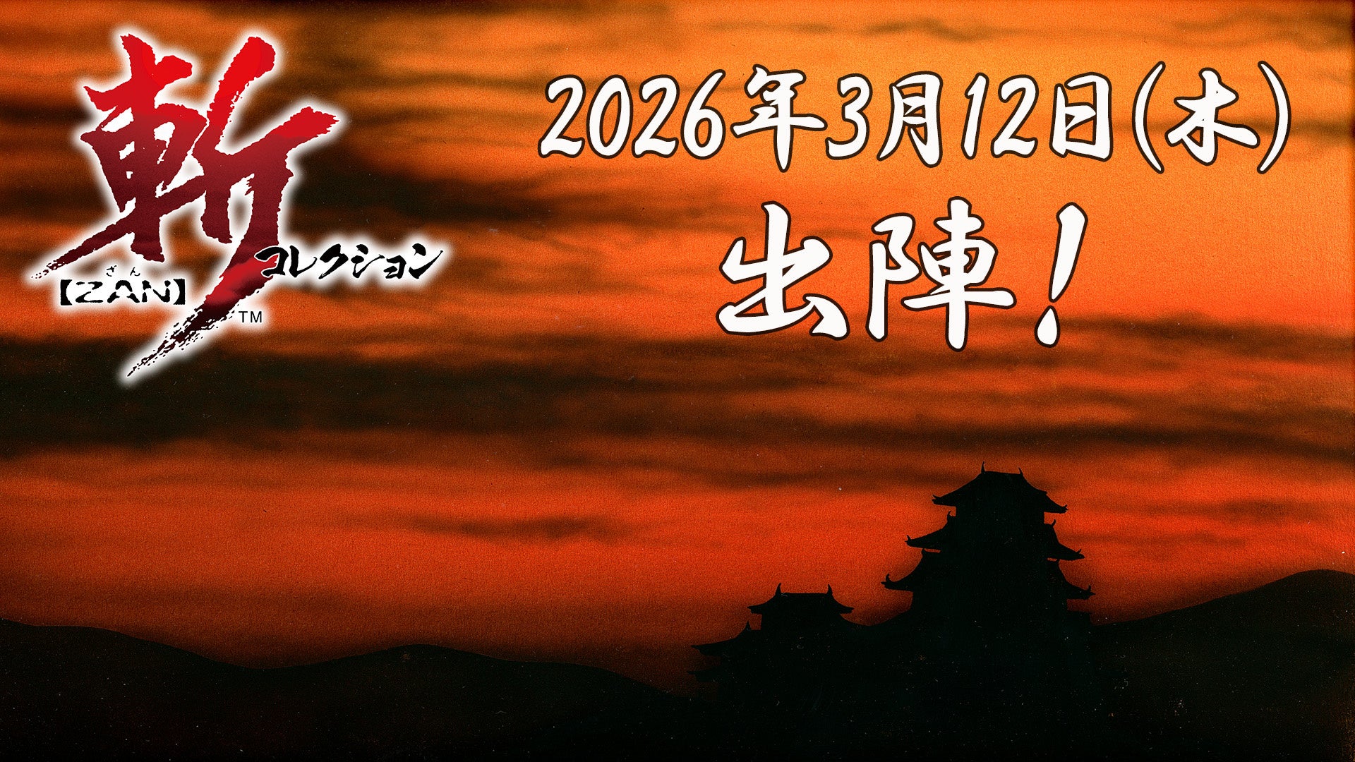 Switch『斬コレクション』本日発売！名作シミュレーション3本