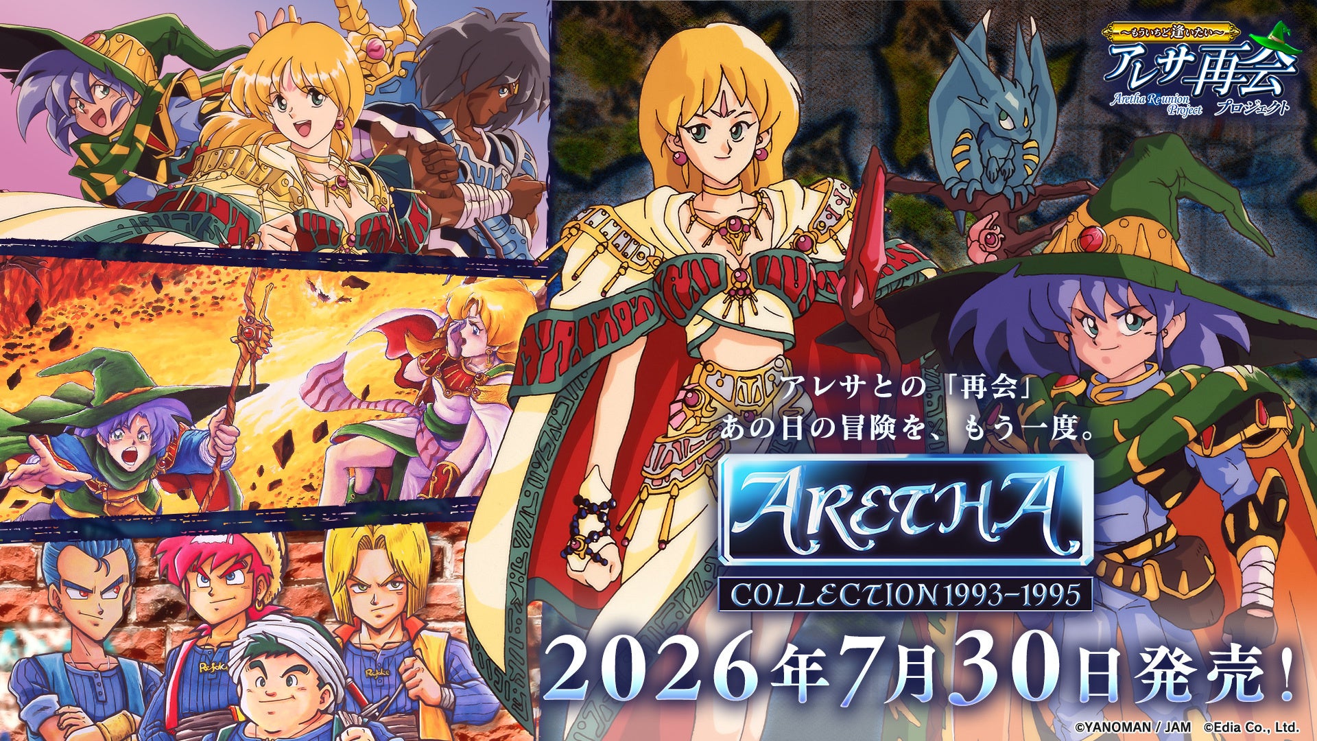 アレサCOLLECTION 1993-1995、Switch/PS4/PS5で7/30発売！