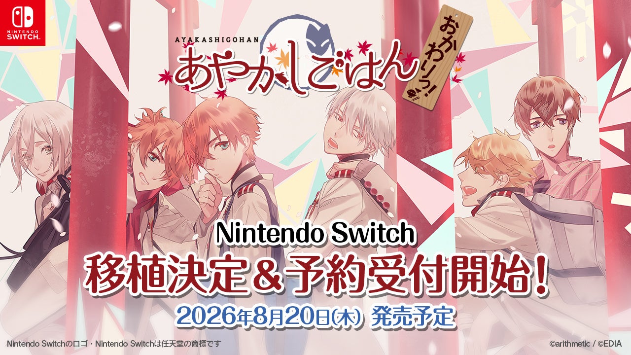 あやかしごはんSwitch版 8/20発売! 高画質化&特典満載