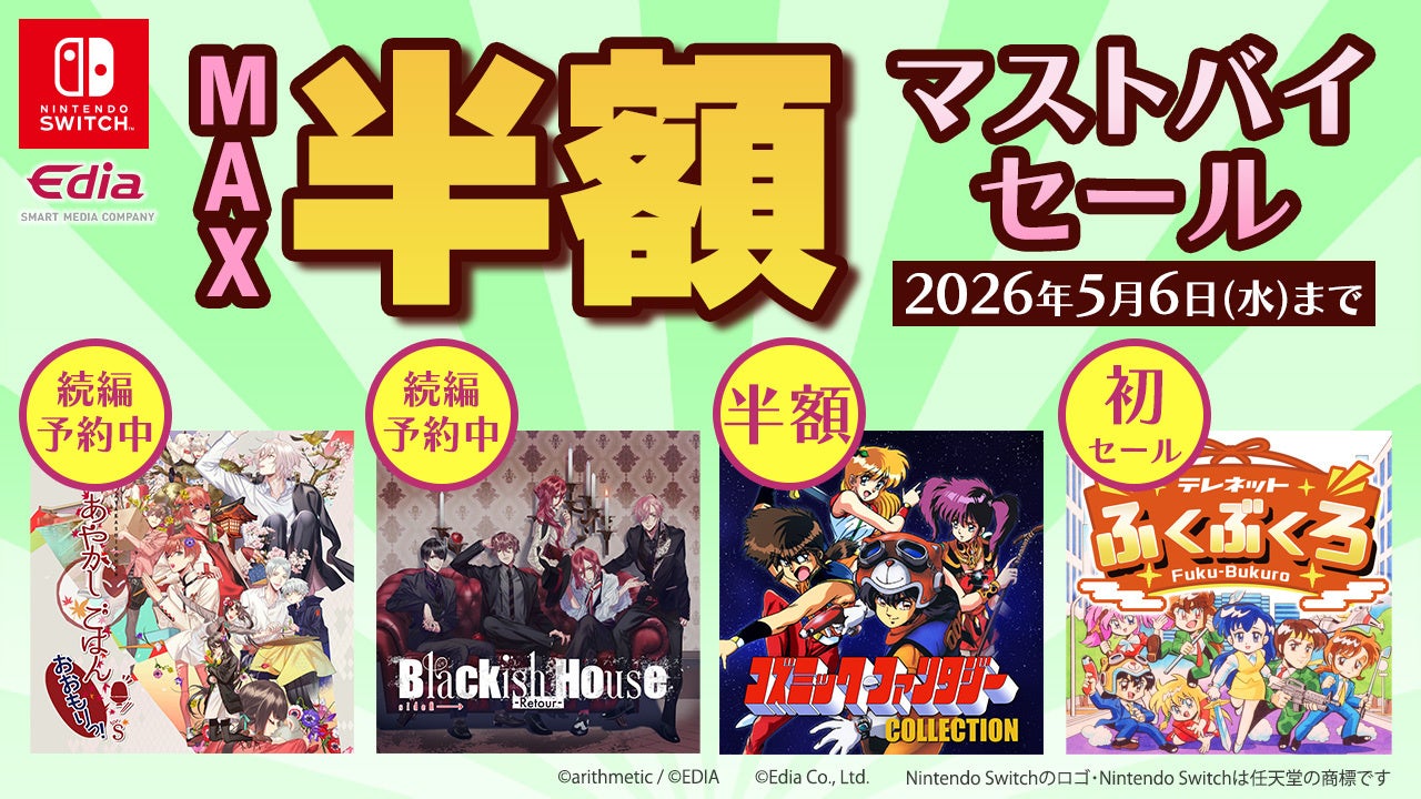 Switchセール本日開始！人気ゲームがお得！5/6まで