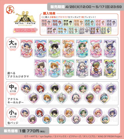 KING OF PRISM』【チェックセーラー】 オンラインくじ「まるくじ」にて KING OF PRISM』【チェックセーラー】 オンラインくじ「まるくじ」にて