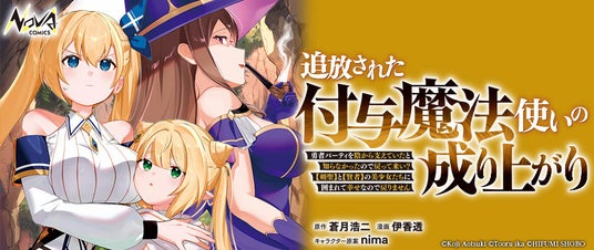 シリーズ累計20万部を突破! 『追放された付与魔法使いの成り上がり』――小説最新刊は6月25日発売予定 シリーズ累計20万部を突破! 『追放された付与魔法使いの成り上がり』――小説最新刊は6月25日発売予定
