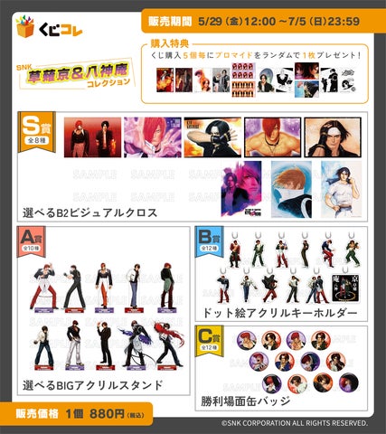SNK 草薙京&八神庵コレクション』 オンラインくじ「くじコレ」にて SNK 草薙京&八神庵コレクション』 オンラインくじ「くじコレ」にて
