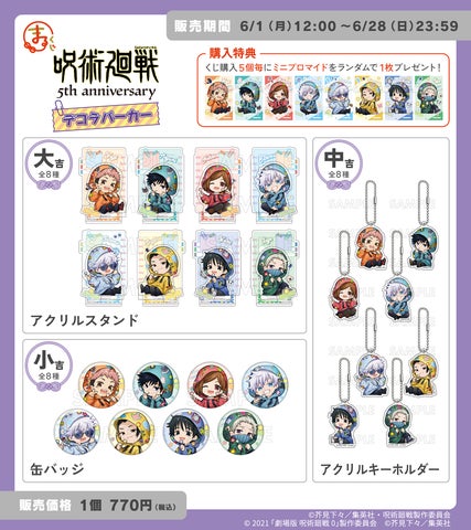 まるくじ』にて、アニメ『呪術廻戦』5周年のキャラグッズが当たるくじ まるくじ』にて、アニメ『呪術廻戦』5周年のキャラグッズが当たるくじ