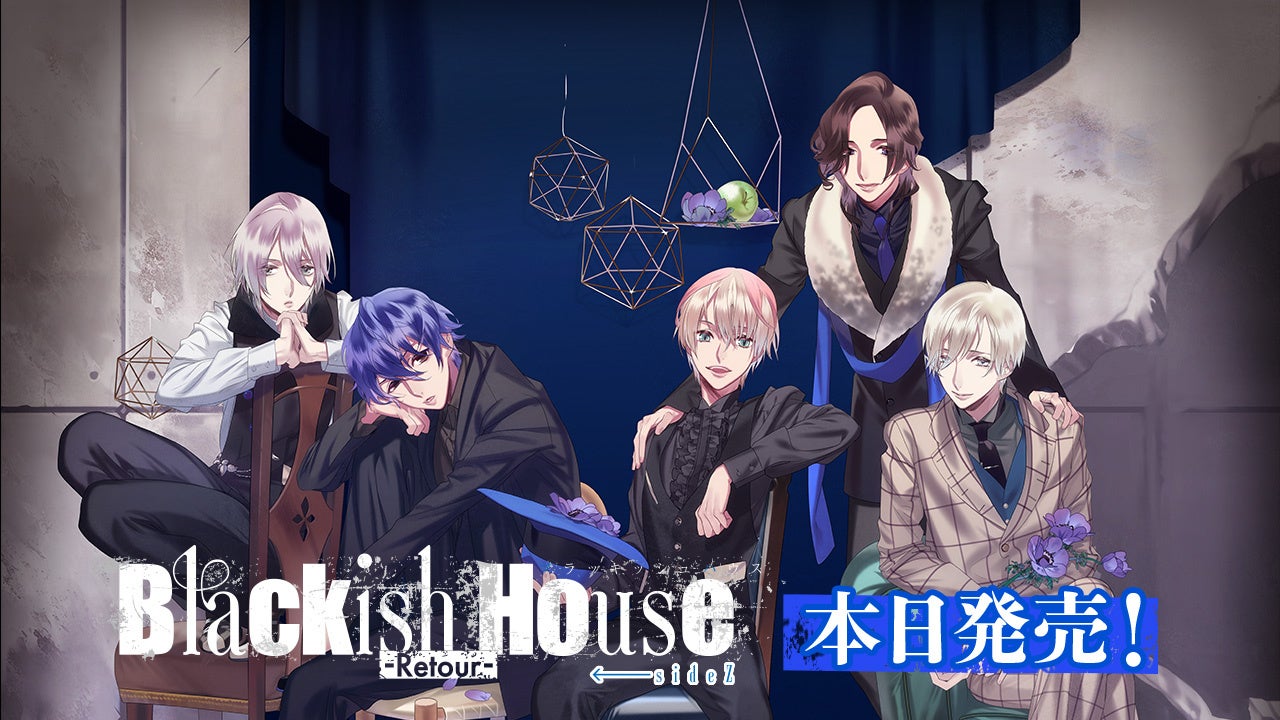 Switch『Blackish House ←sideZ -Retour-』本日発売！芸能人×ミュージカル恋愛ADV