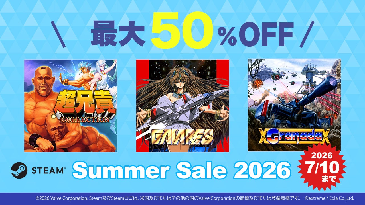 Steam夏セール!名作レトロゲームが最大50%OFF!超兄貴も対象 Steam夏セール!名作レトロゲームが最大50%OFF!超兄貴も対象