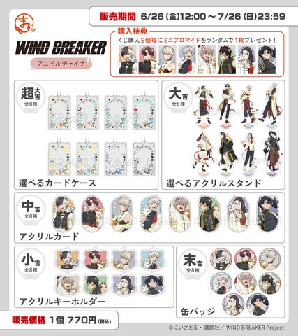 まるくじ』にて、TVアニメ『WIND BREAKER』のキャラグッズが当たるくじ まるくじ』にて、TVアニメ『WIND BREAKER』のキャラグッズが当たるくじ