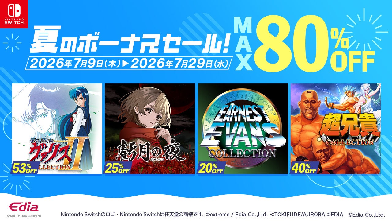 Switchセール最大80%OFF！人気作がお得に買えるチャンスは7/29まで