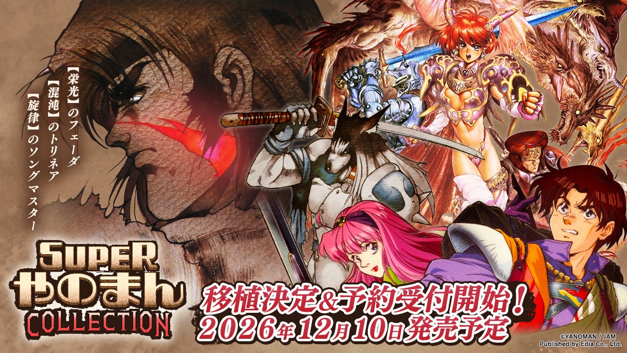 名作レトロゲーム集『SUPERやのまんCOLLECTION』12/10発売！予約開始！