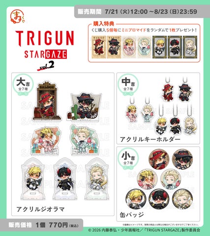 まるくじ』にて、TVアニメ「TRIGUN STARGAZE」のキャラグッズが当たる まるくじ』にて、TVアニメ「TRIGUN STARGAZE」のキャラグッズが当たる