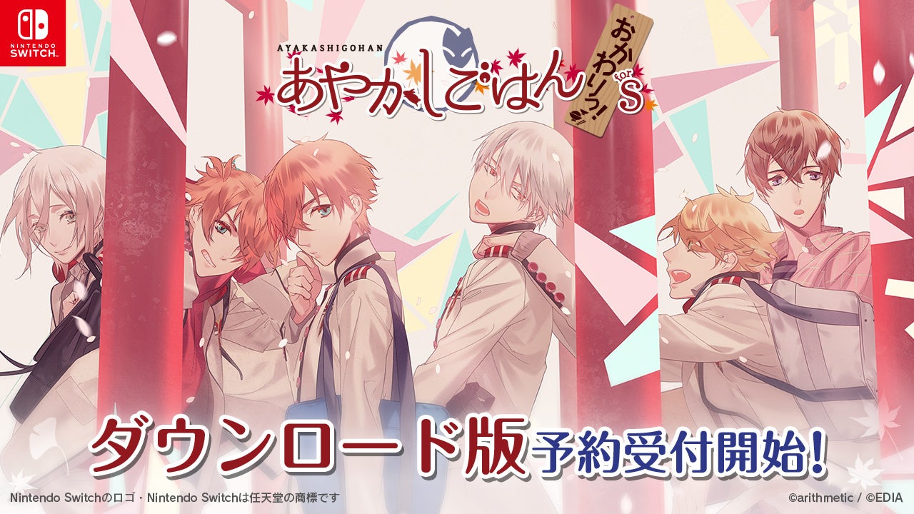 あやかしごはん for S Switch版予約開始！甘く切ない恋とごはんであやかしと交流