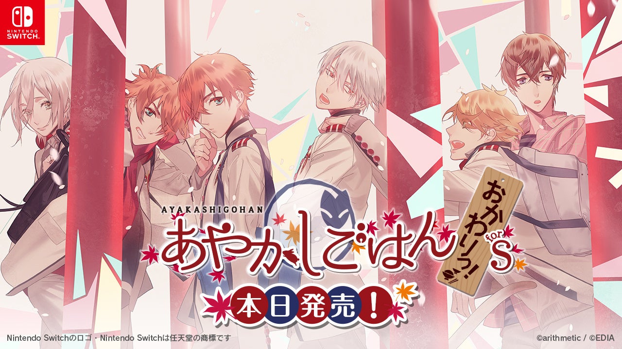 あやかしごはん for S、Switchで本日発売!恋人たちの甘いアフターストーリー あやかしごはん for S、Switchで本日発売!恋人たちの甘いアフターストーリー