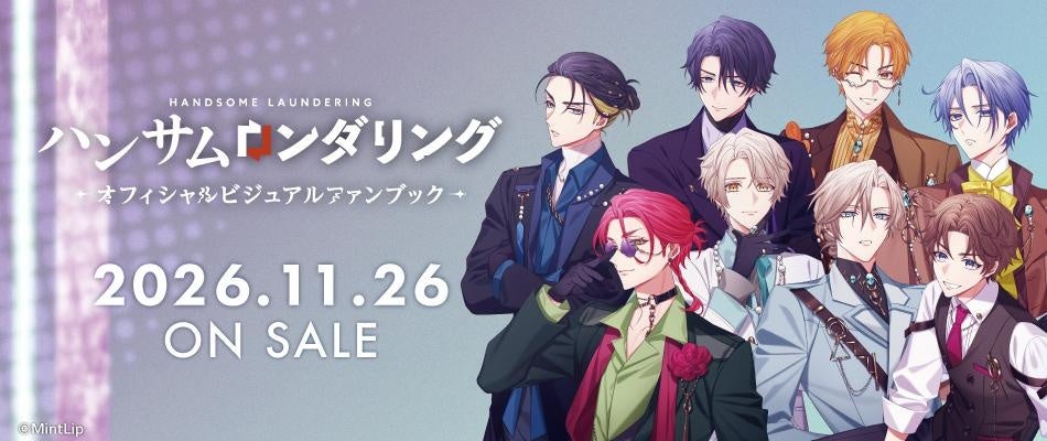 『ハンサムロンダリング』ビジュアルファンブック発売決定!限定特典も 『ハンサムロンダリング』ビジュアルファンブック発売決定!限定特典も