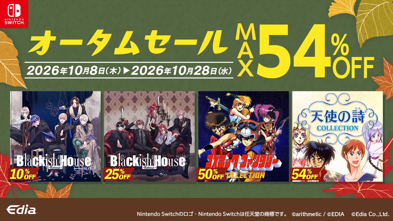 Nintendo Switch™ダウンロード版オータムセール開催！