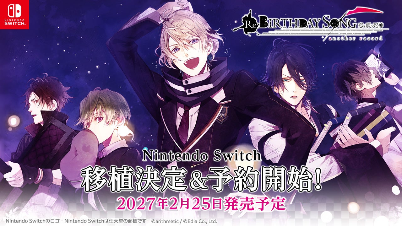 Nintendo Switch™用ソフト『Re:BIRTHDAY SONG～恋を唄う死神～another record for S』 2月25日（木）発売決定！予約受付中！