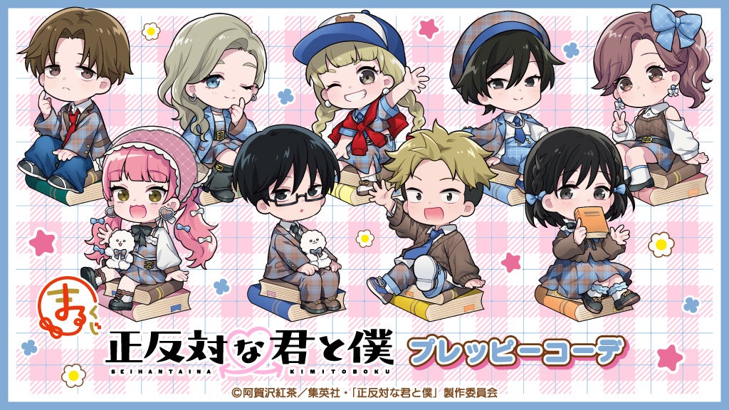 『まるくじ』にて、TVアニメ『正反対な君と僕』の新規描き起こしキャラグッズが当たるくじが販売開始！