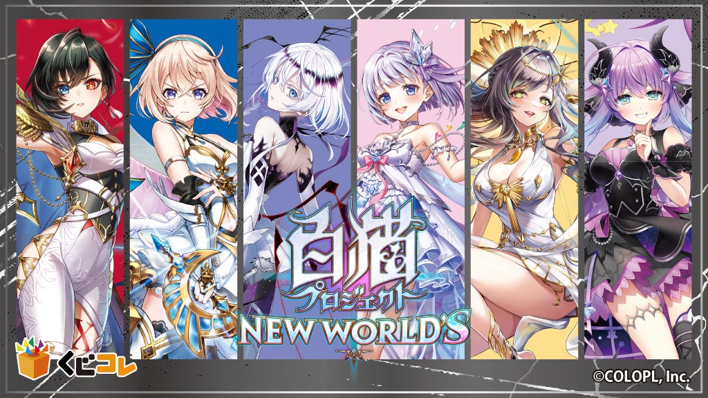 白猫プロジェクト NEW WORLD’S、人気キャラグッズが当たる「くじコレ」販売開始! 白猫プロジェクト NEW WORLD’S、人気キャラグッズが当たる「くじコレ」販売開始!