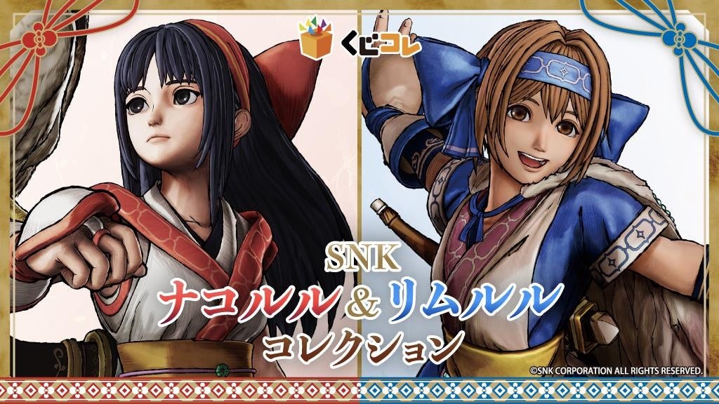 『SNK ナコルル&リムルルコレクション』 オンラインくじ「くじコレ」にて販売開始！