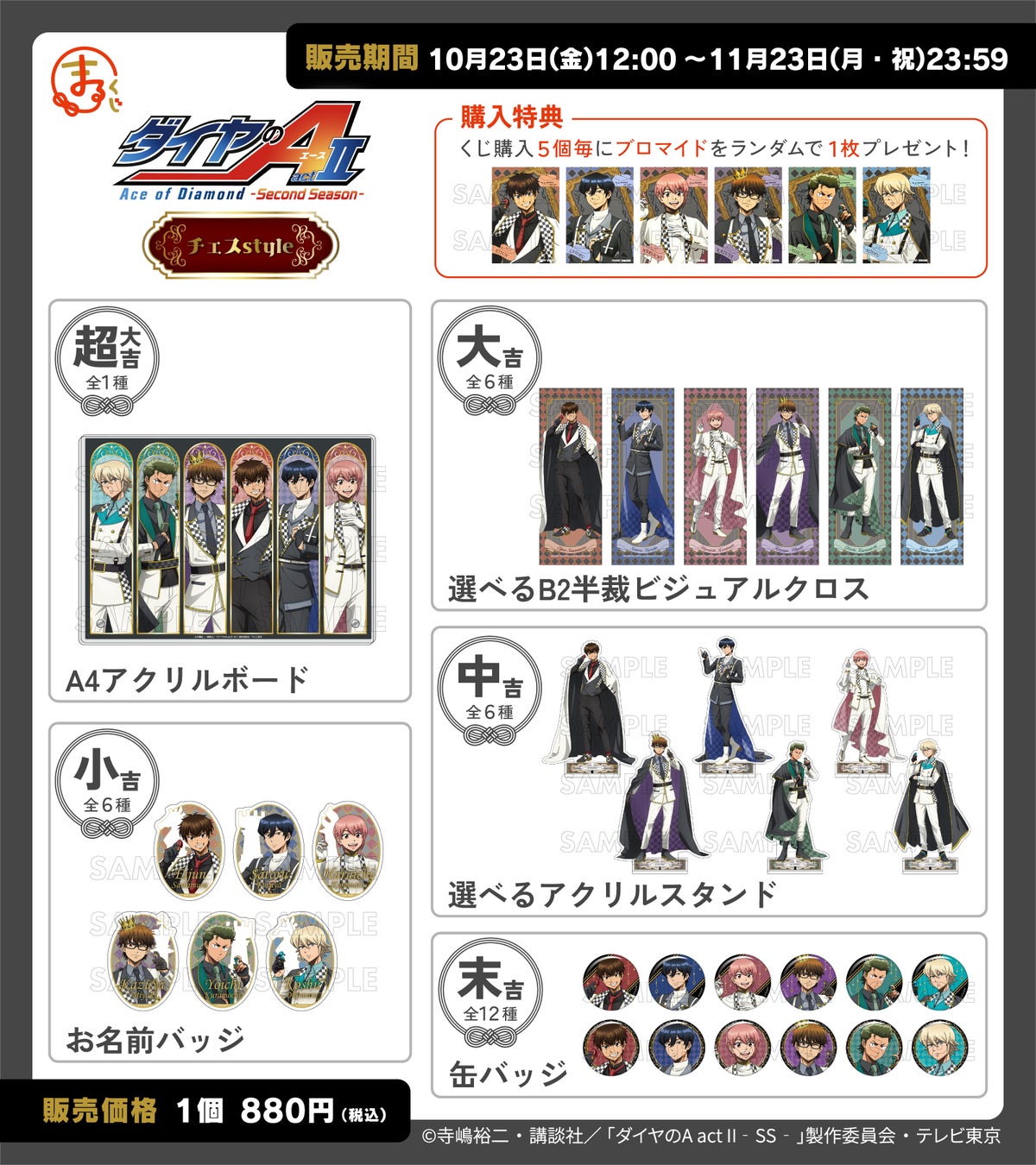 『ダイヤのA actⅡ -Second Season-』チェスがテーマの新規描き下ろしグッズが当たる『まるくじ』販売開始
