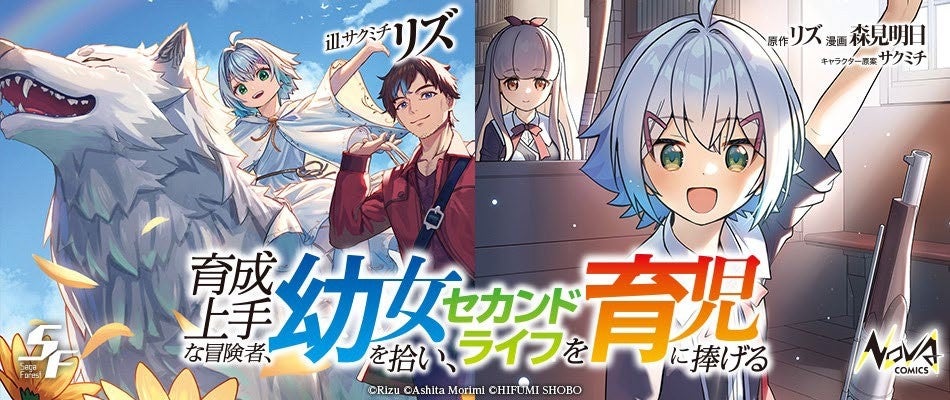 シリーズ累計 20万部 を突破！ 『育成上手な冒険者、幼女を拾い、セカンドライフを育児に捧げる』