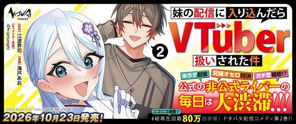 シリーズ累計 20万部 突破の人気作『妹の配信に入り込んだらVTuber扱いされた件』 コミック最新2巻が本日発売
