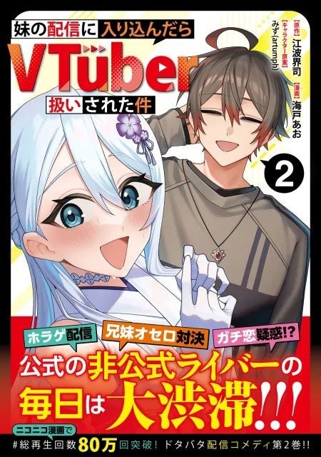 『妹の配信に入り込んだらVTuber扱いされた件』コミック第2巻が発売 シリーズ累計20万部突破記念で1巻50%OFFも