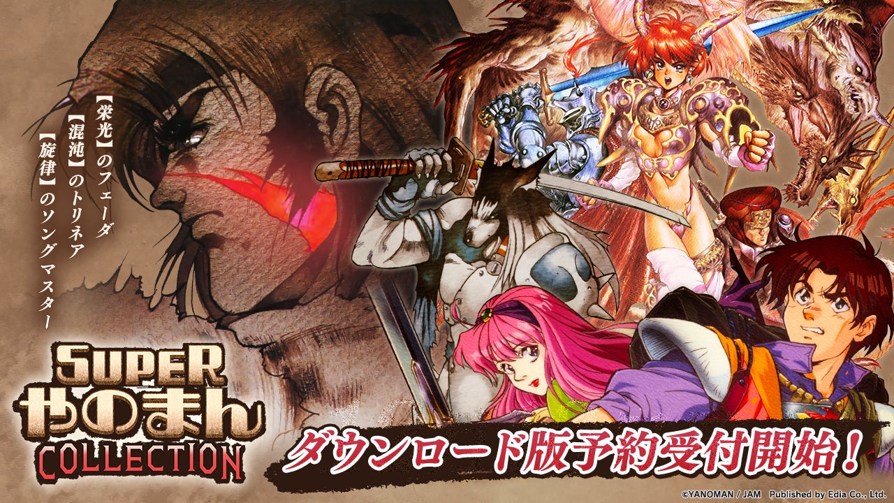 Switch『SUPERやのまんCOLLECTION』予約開始!幻のゲームも封入 Switch『SUPERやのまんCOLLECTION』予約開始!幻のゲームも封入
