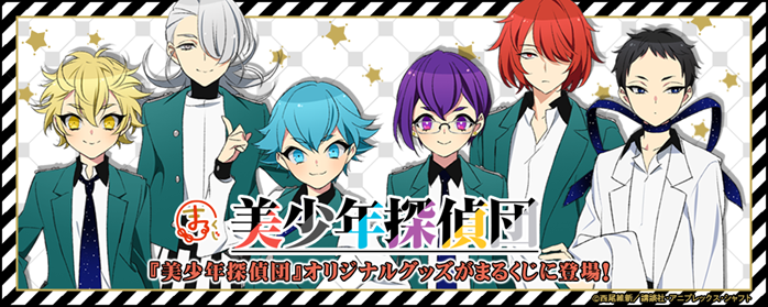 まるくじ』にてTVアニメ『美少年探偵団』オリジナル限定グッズ